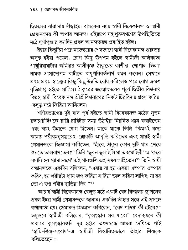 প্রেমানন্দ জীবনচরিত :- Premananda Jivancharit (Bengali)