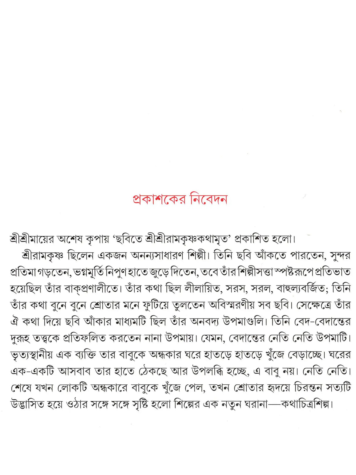 ছবিতে শ্রীশ্রীরামকৃষ্ণ কথামৃত- The Gospel of Sri Sri Ramakrishna in Pictures (Bengali)