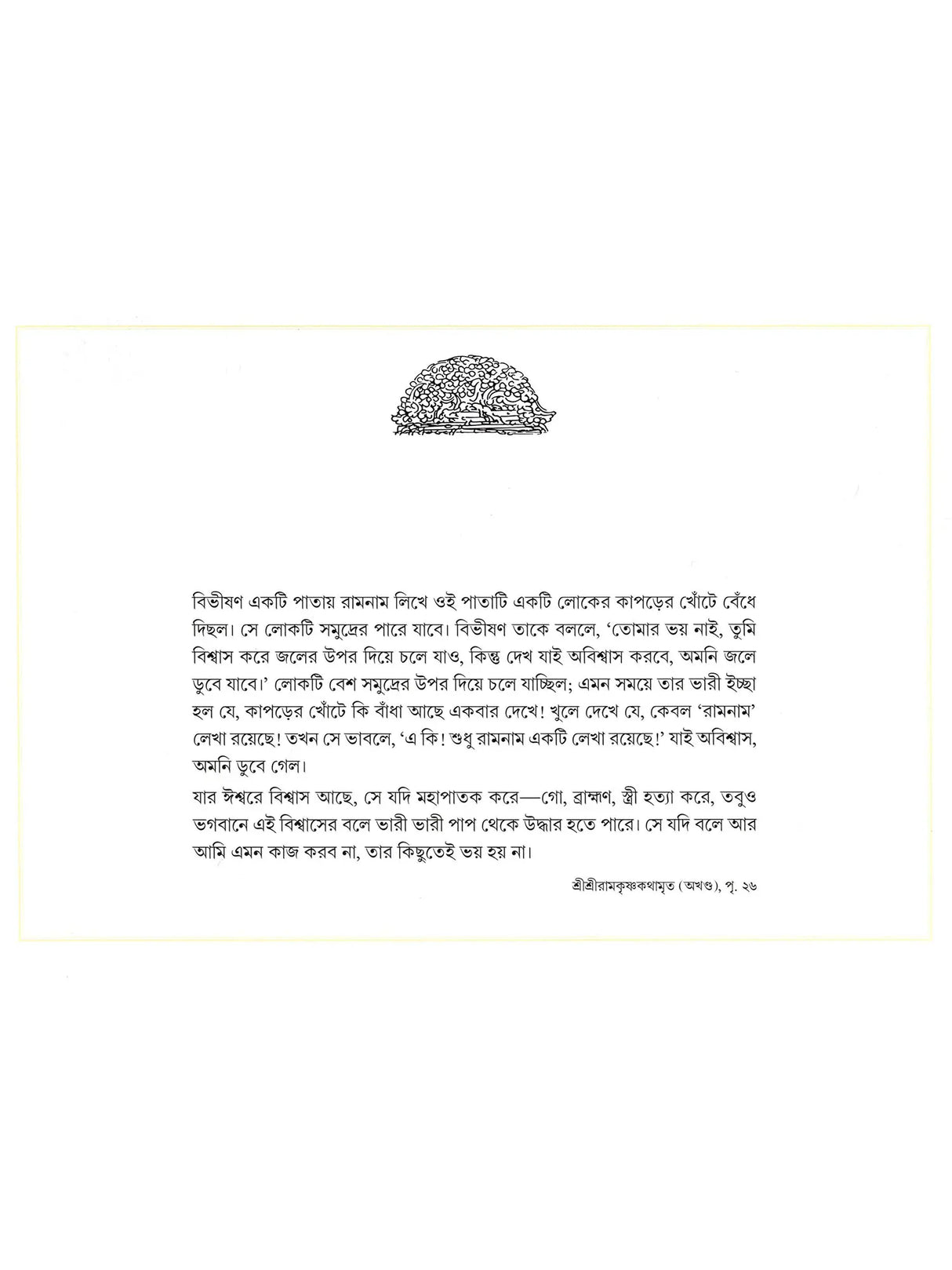 ছবিতে শ্রীশ্রীরামকৃষ্ণ কথামৃত- The Gospel of Sri Sri Ramakrishna in Pictures (Bengali)
