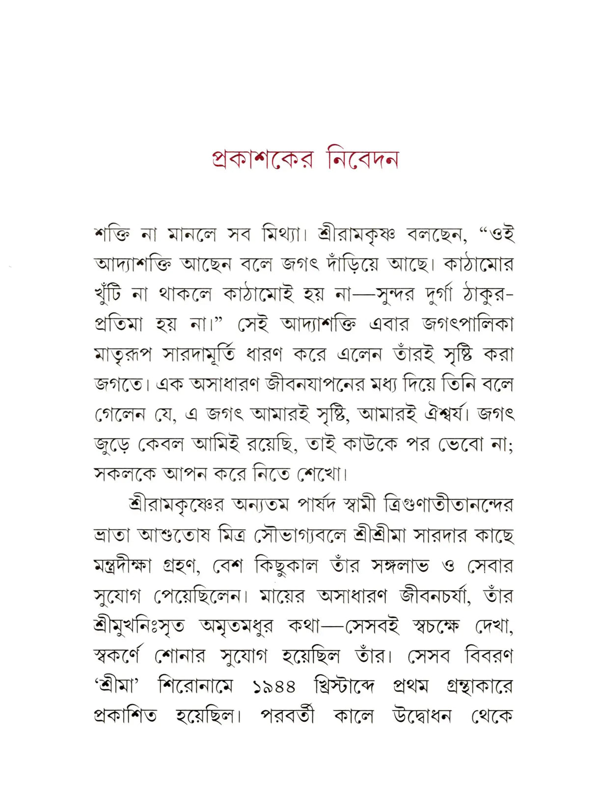 শ্রীমা শ্রীরামকৃষ্ণ-ভক্তজননী :-Srima The Mother of Sri Ramakrishna's Devotees (Bengali)