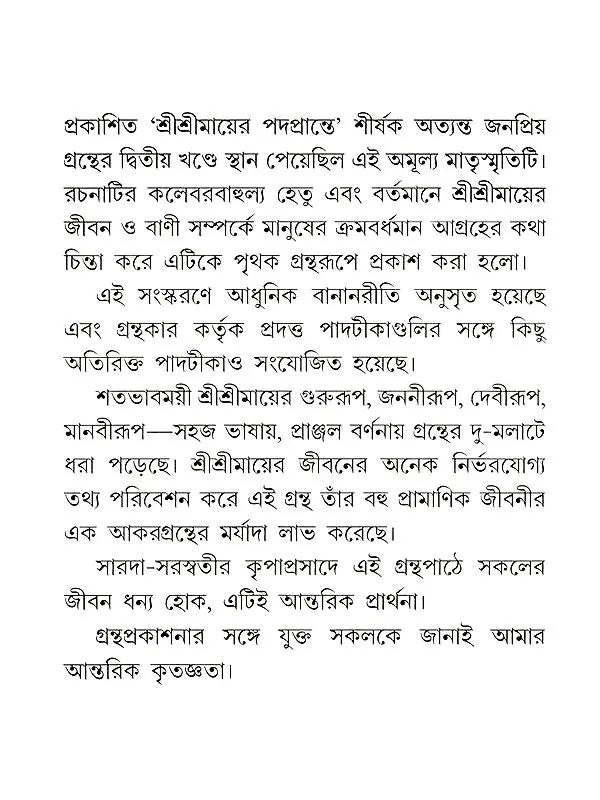 শ্রীমা শ্রীরামকৃষ্ণ-ভক্তজননী :-Srima The Mother of Sri Ramakrishna's Devotees (Bengali)