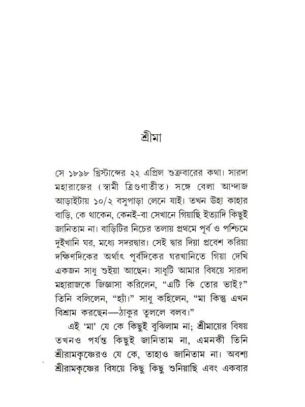 শ্রীমা শ্রীরামকৃষ্ণ-ভক্তজননী :-Srima The Mother of Sri Ramakrishna's Devotees (Bengali)