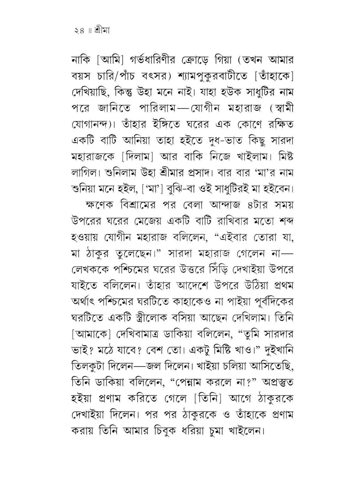 শ্রীমা শ্রীরামকৃষ্ণ-ভক্তজননী :-Srima The Mother of Sri Ramakrishna's Devotees (Bengali)