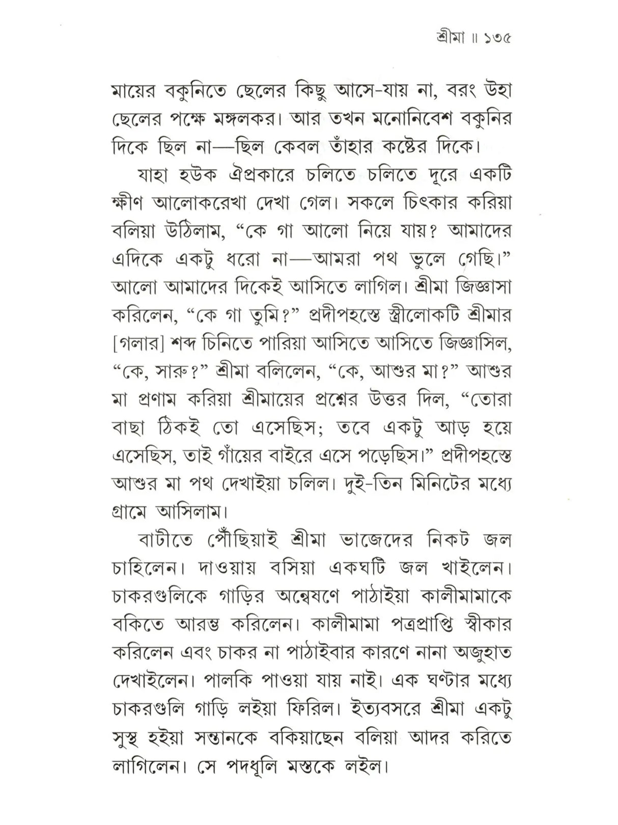 শ্রীমা শ্রীরামকৃষ্ণ-ভক্তজননী :-Srima The Mother of Sri Ramakrishna's Devotees (Bengali)