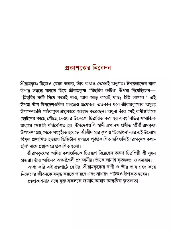 রামকৃষ্ণ কথা-ছবি- Ramakrishna Katha-Chabi in Bengali (Thick Cardboard Book)