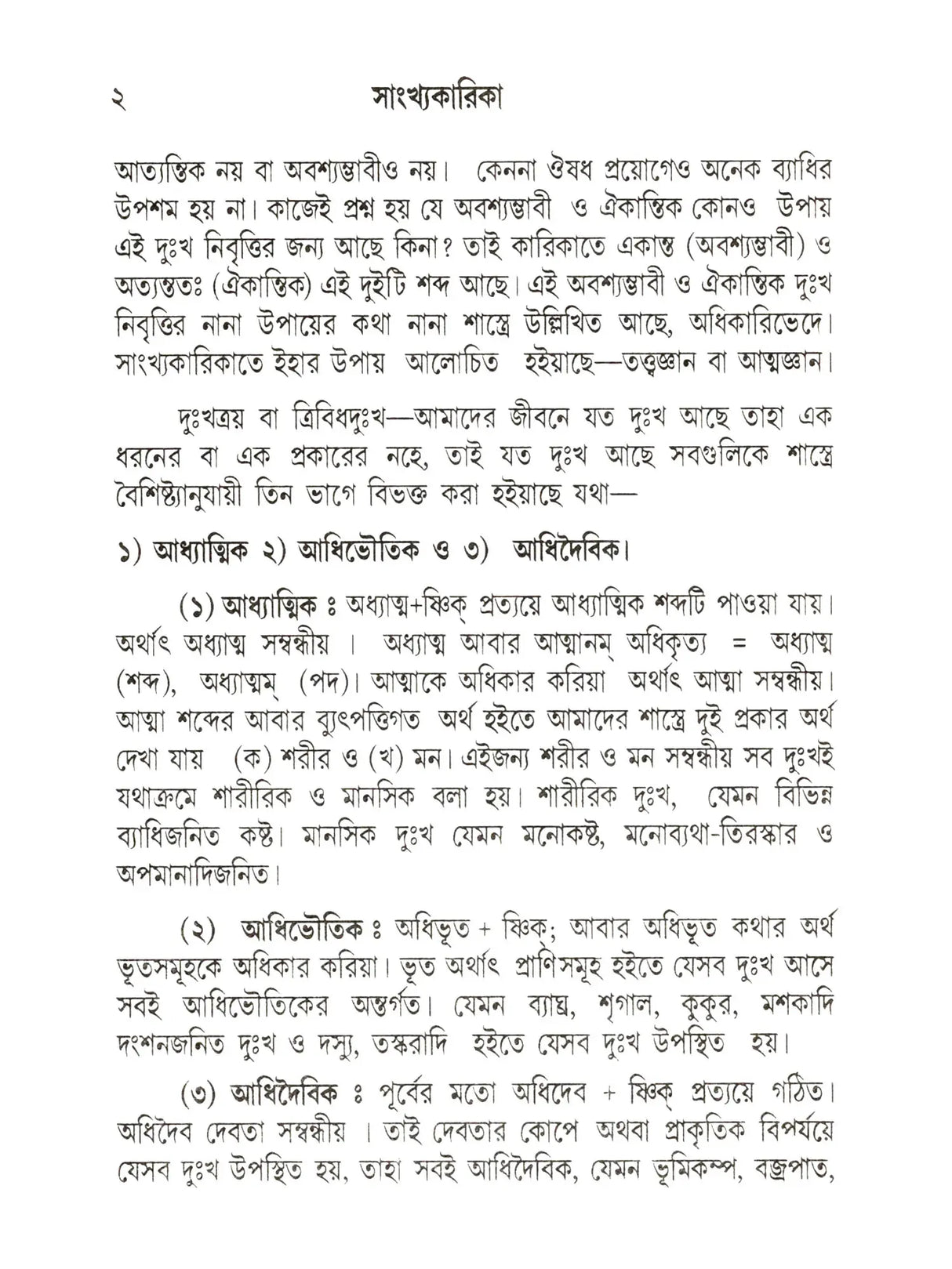 সাংখ্যকারিকা- Samkhyakarika (Bengali)