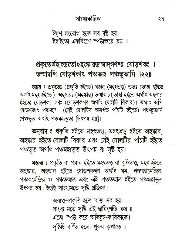 সাংখ্যকারিকা- Samkhyakarika (Bengali)