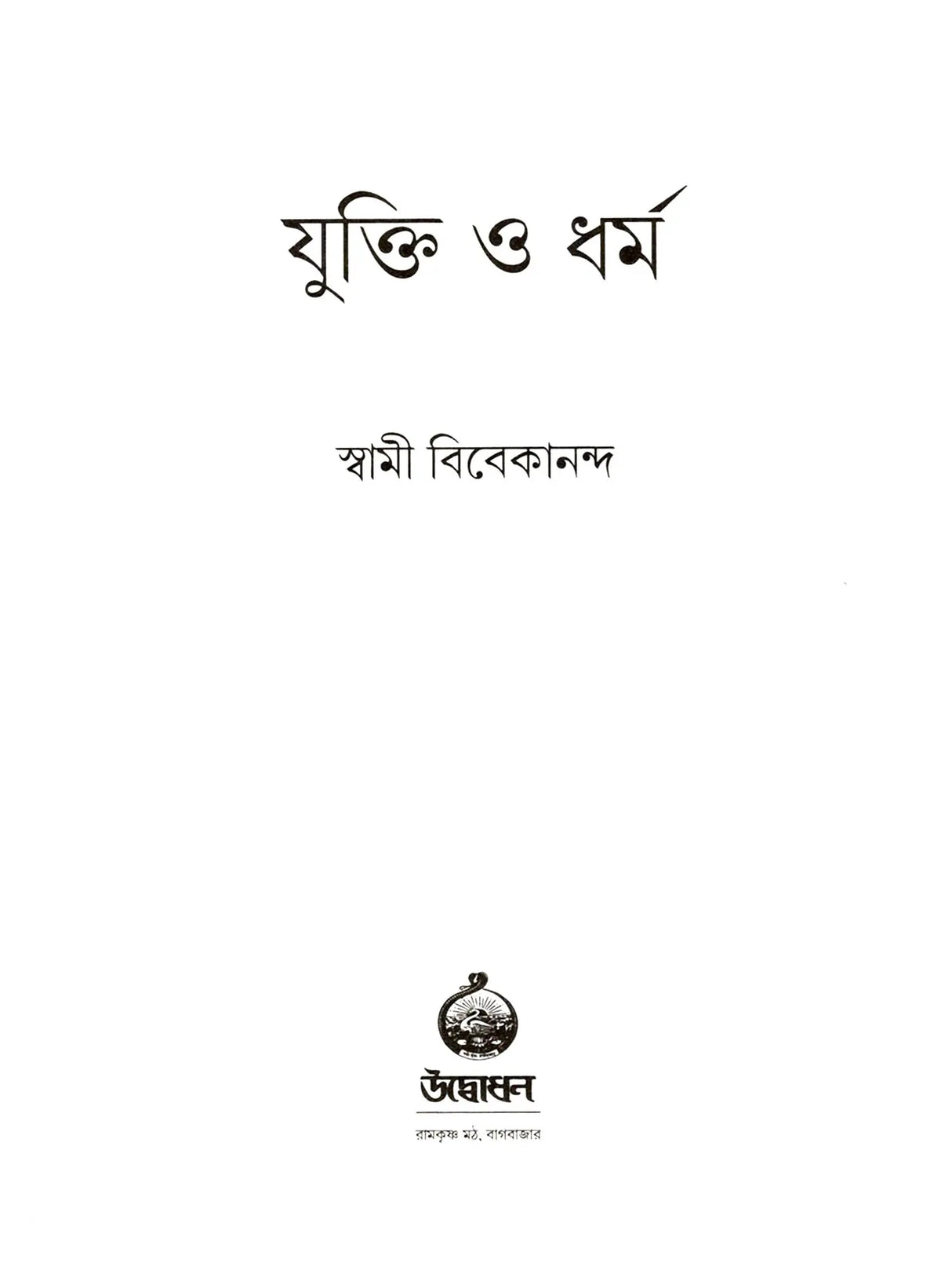 যুক্তি ও ধর্ম:- yukti or Dharma (Bengali)