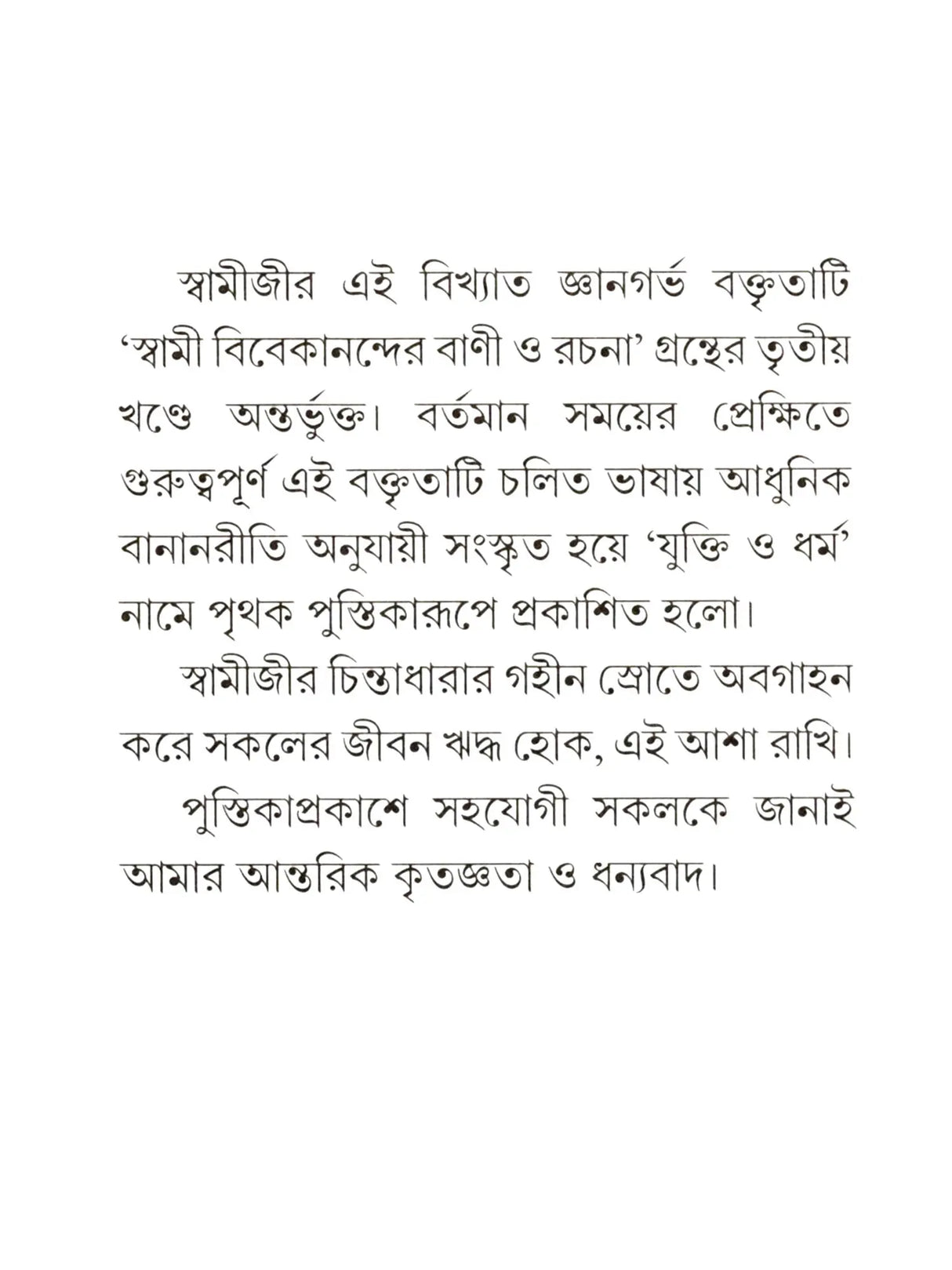 যুক্তি ও ধর্ম:- yukti or Dharma (Bengali)