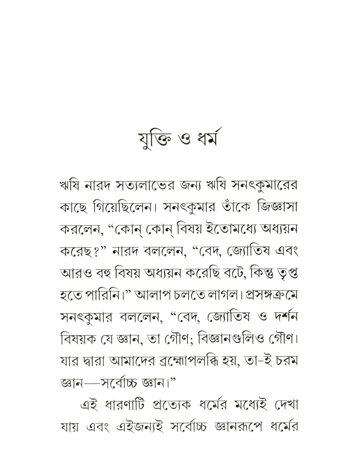 যুক্তি ও ধর্ম:- yukti or Dharma (Bengali)
