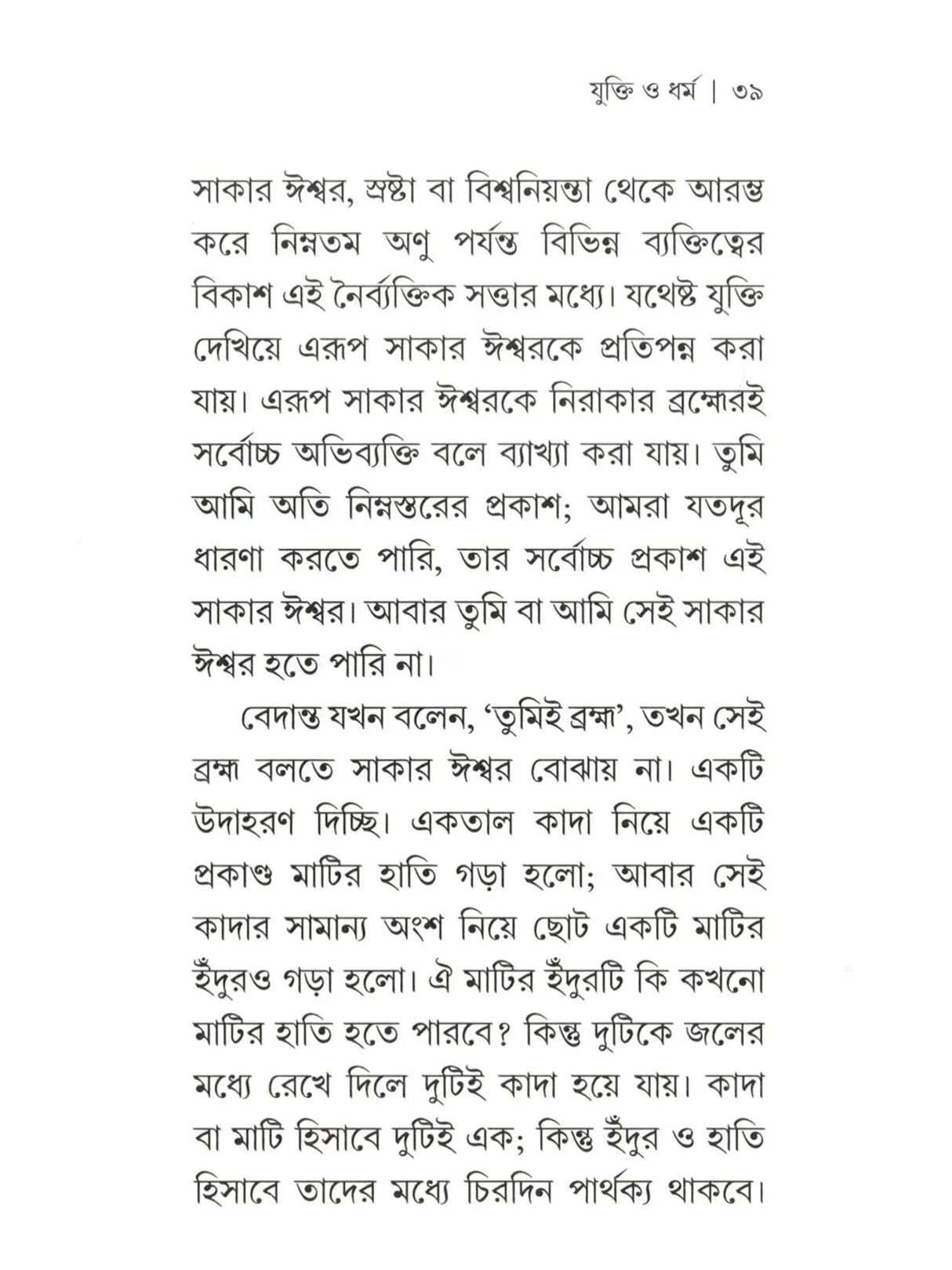 যুক্তি ও ধর্ম:- yukti or Dharma (Bengali)