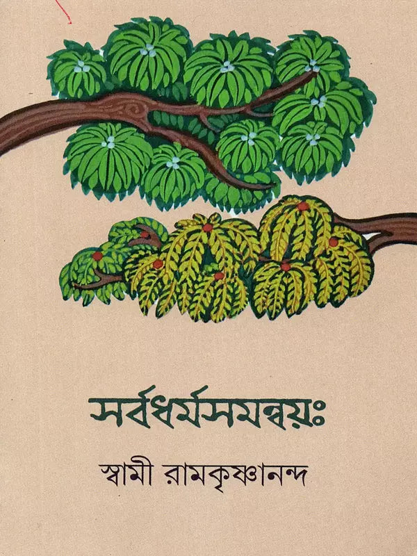 সর্বধর্ম সমন্বয়ঃ- Sarvadharma Samanwaya (Bengali)
