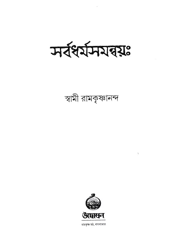 সর্বধর্ম সমন্বয়ঃ- Sarvadharma Samanwaya (Bengali)