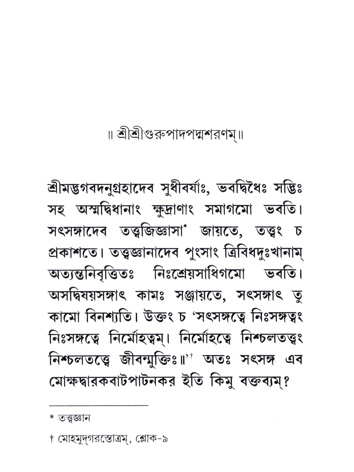 সর্বধর্ম সমন্বয়ঃ- Sarvadharma Samanwaya (Bengali)