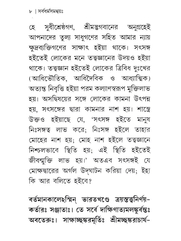সর্বধর্ম সমন্বয়ঃ- Sarvadharma Samanwaya (Bengali)