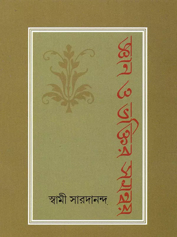 জ্ঞান ও ভক্তির সমন্বয় : Gyan O Bhaktir Samanvay (Bengali)