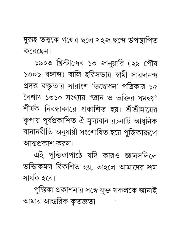 জ্ঞান ও ভক্তির সমন্বয় : Gyan O Bhaktir Samanvay (Bengali)