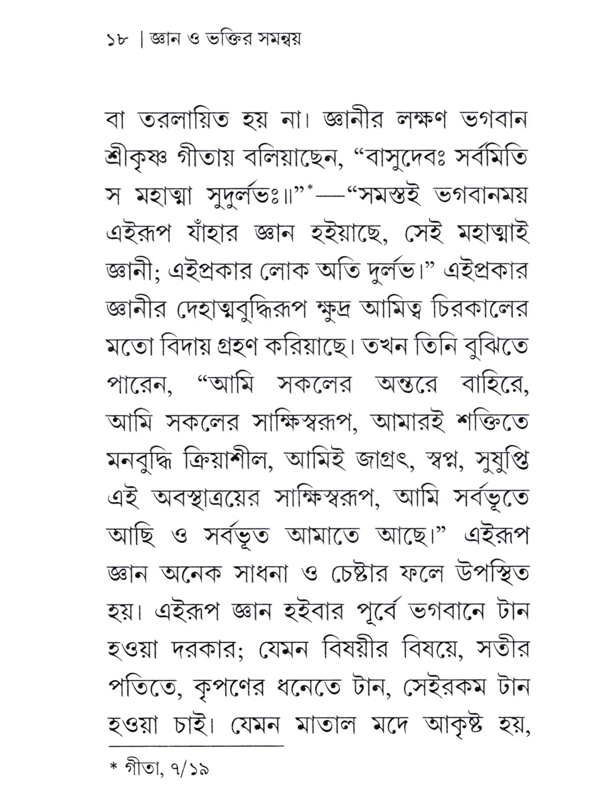 জ্ঞান ও ভক্তির সমন্বয় : Gyan O Bhaktir Samanvay (Bengali)