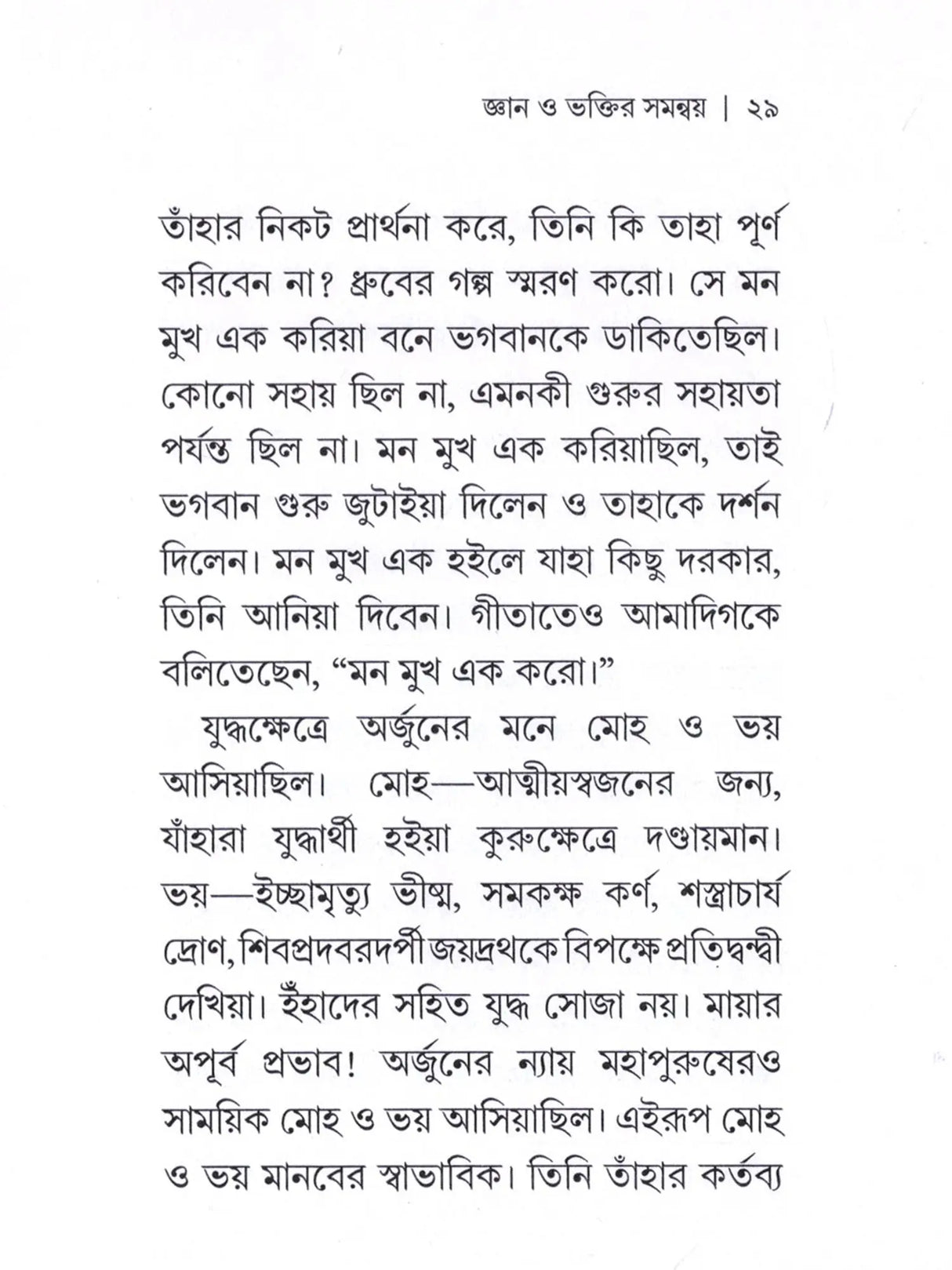 জ্ঞান ও ভক্তির সমন্বয় : Gyan O Bhaktir Samanvay (Bengali)