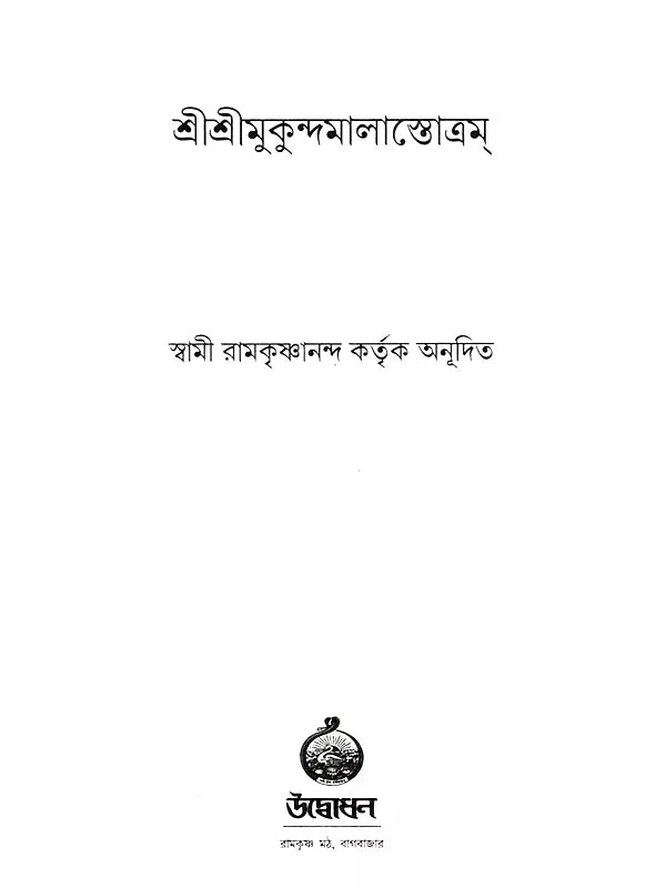 Sri Sri Mukundamala Stotram (Bengali)