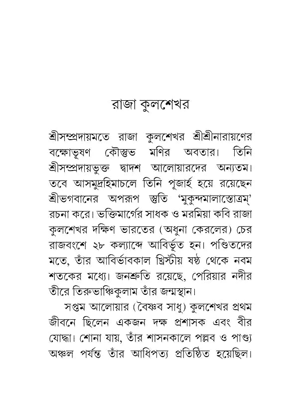 Sri Sri Mukundamala Stotram (Bengali)