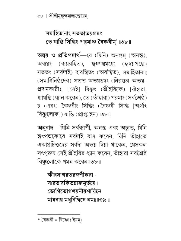 Sri Sri Mukundamala Stotram (Bengali)