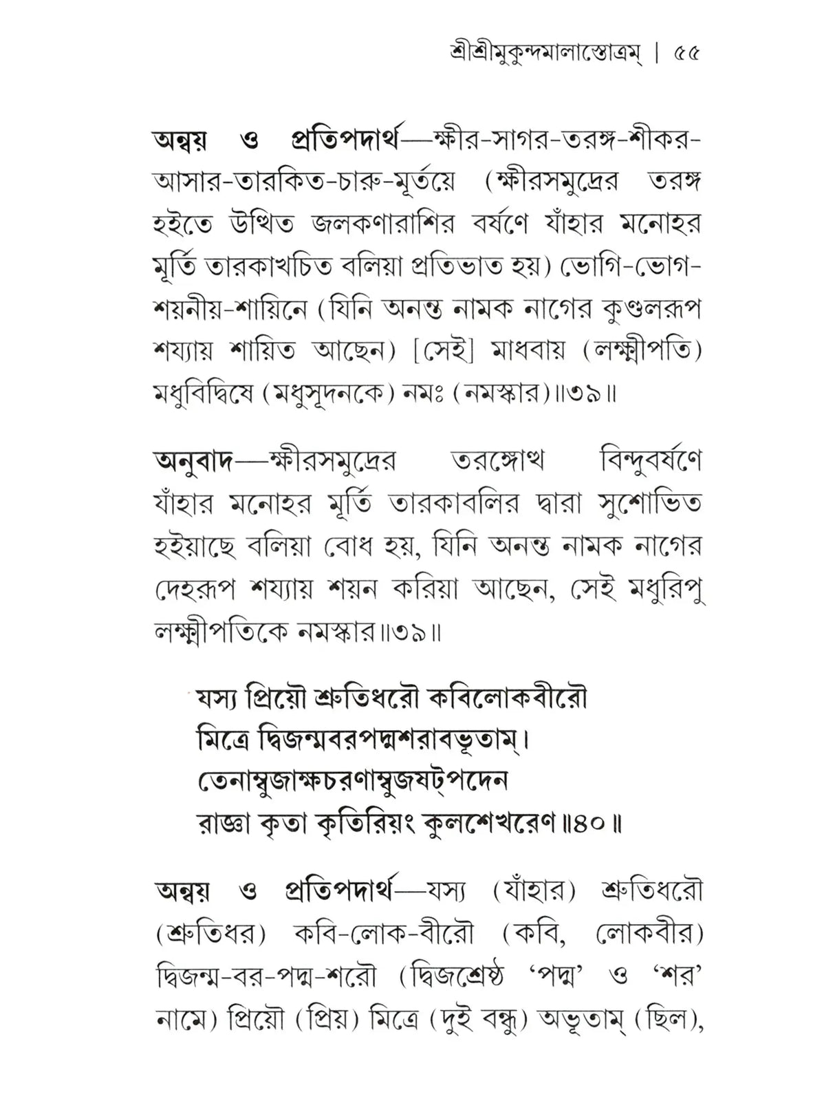 Sri Sri Mukundamala Stotram (Bengali)