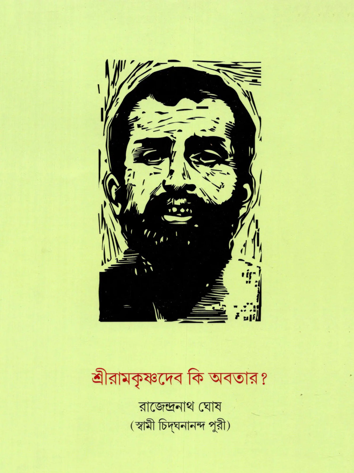 Sri Ramakrishna Deva Ki Avatar (Bengali)