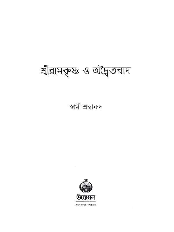 Sri Ramakrishna and Advaitavad (Bengali)