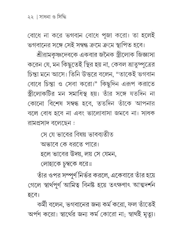 Sadhana and Siddhi (Bengali)