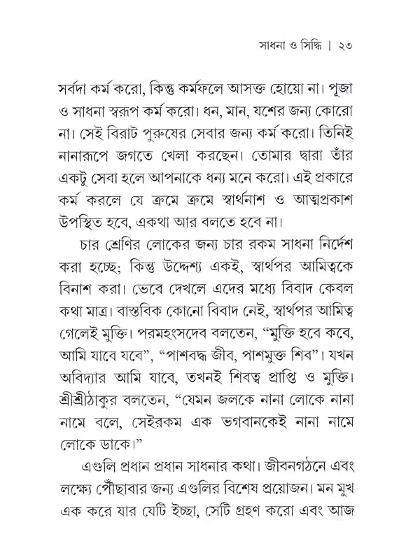 Sadhana and Siddhi (Bengali)