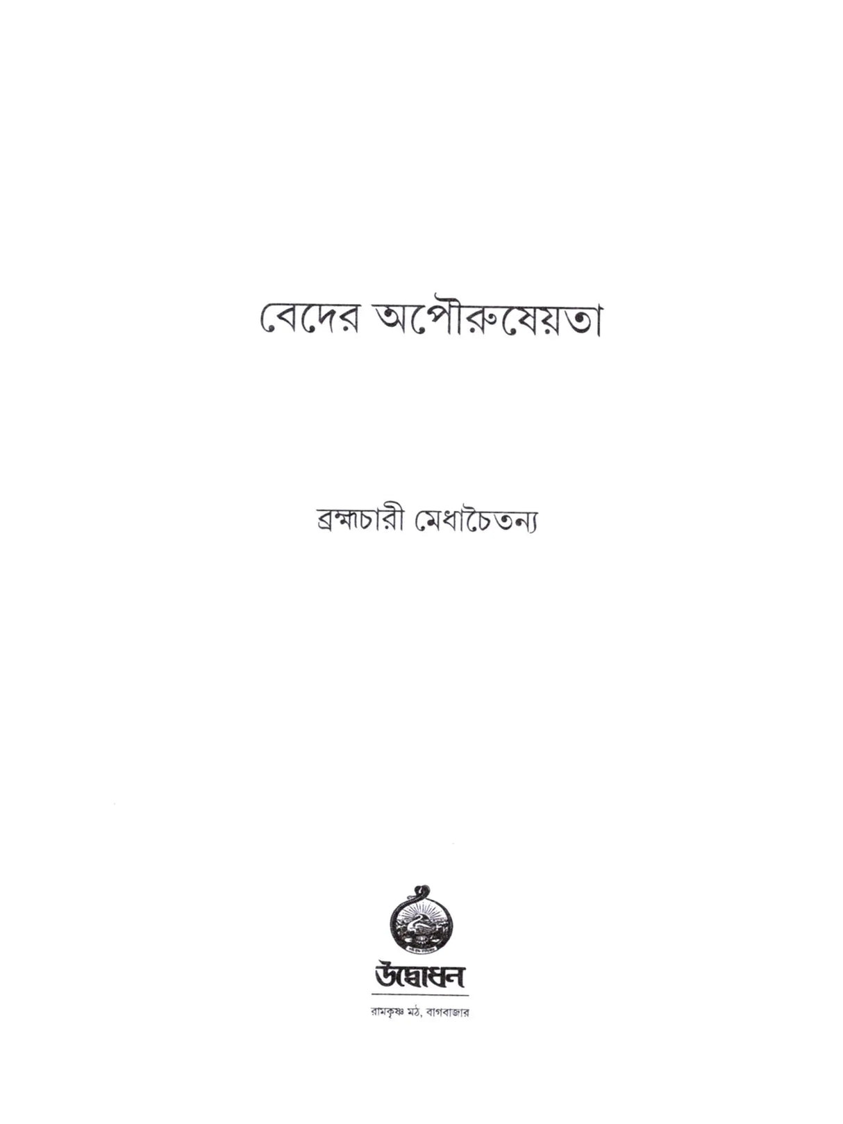 Veder Apauruseyata (Bengali)