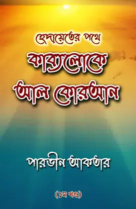 Hedayeter Pothe Kabyaloka Al-Koran (Bengali Version) - Retail Maharaj