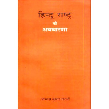 Hindu Rashtra Ki Avdharna (हिन्दू राष्ट्र की अवधारणा) - Retail Maharaj