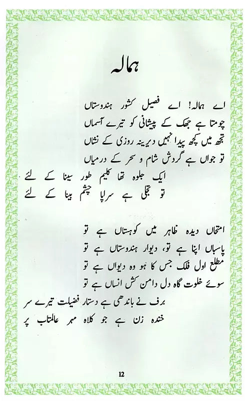 Poetry of Allama Iqbal: - Retail Maharaj