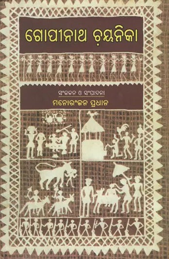 Gopinatha Chayanika (Oriya) - Retail Maharaj