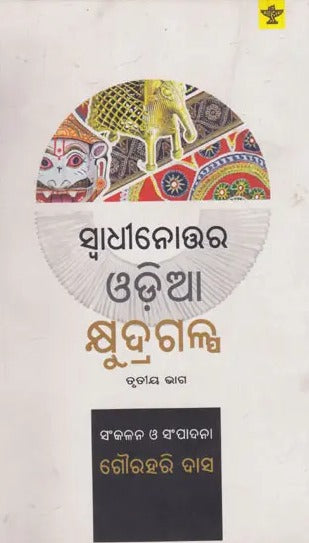 Swadhinottar Oriya Kshyudra Galpa (Volume- I in Oriya) - Retail Maharaj