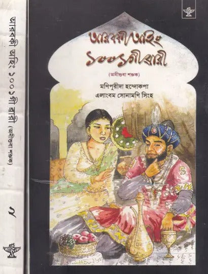 Arabkee Ahing 1001- Ge Wari (Set of 2 Volumes in Manipuri) - Retail Maharaj