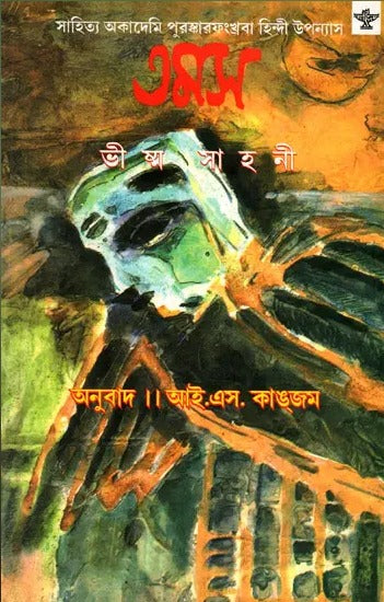 Tamas (Award Winning Novel in Bengali) - Retail Maharaj