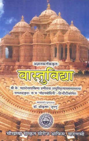 वास्तुविद्या (संस्कृत एवम् हिन्दी अनुवाद) - Vastu Shastra - Retail Maharaj