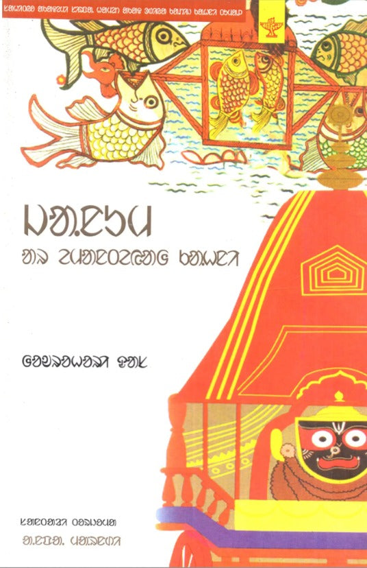 Janum ar Emanteyah Kahni (Sahitya Akademi Award Winning Collection of Odia Short Stories)- Santali - Retail Maharaj