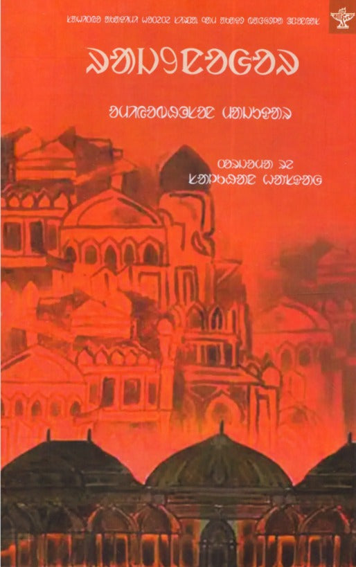 Rajnagar: Sahitya Akademi Award-Winning Novel (Santali) - Retail Maharaj