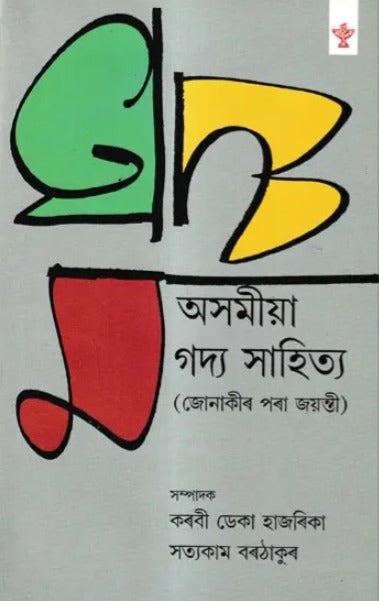 অসমীয়া গদ্য সাহিত্য-জোনাকীৰ পৰা জয়ন্তী: Asamiya Gadya Sahitya-Jonakir Pora Jayanti - Retail Maharaj