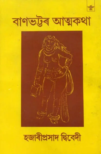 Banabhattar Atmakatha (Assamese) - Retail Maharaj