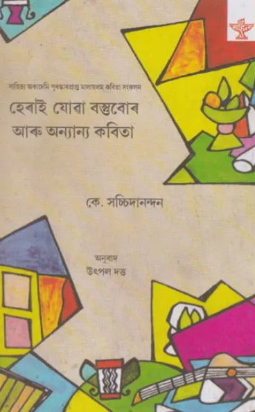 Herai Jowa Bostubor Aru Anyanya Kabita (Assamese) - Retail Maharaj