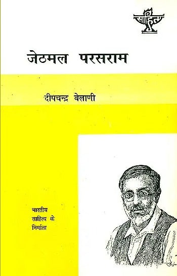 जेठमल परसराम: Jethmal Parasram - Retail Maharaj