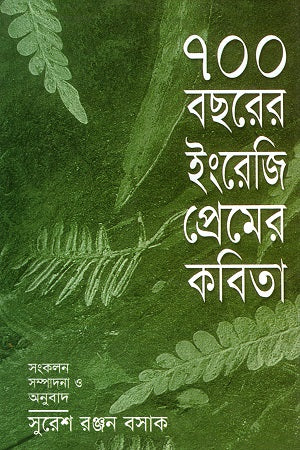 700 Borsher Ingreji Premer Kobita (৭০০ বছরের ইংরেজি প্রেমের কবিতা)