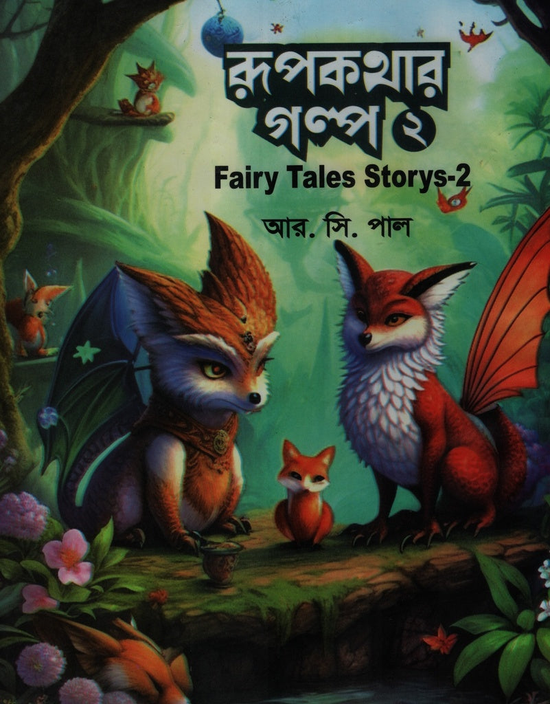 Rupkothar Golpo 2 (রূপকথার গল্প ২)