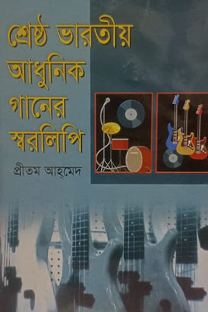 Shreshtha Bharatiya Adhunik Gaaner Sworolipi (শ্রেষ্ঠ ভারতীয় আধুনিক গানের স্বরলিপি)
