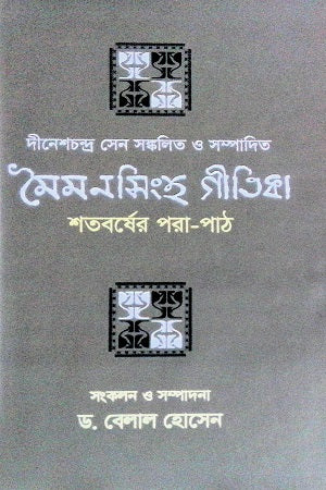 Moimonsingh Gitika: Shatoborsher Para-Paath (মৈমনসিংহ গীতিকা : শতবর্ষের পরা-পাঠ)